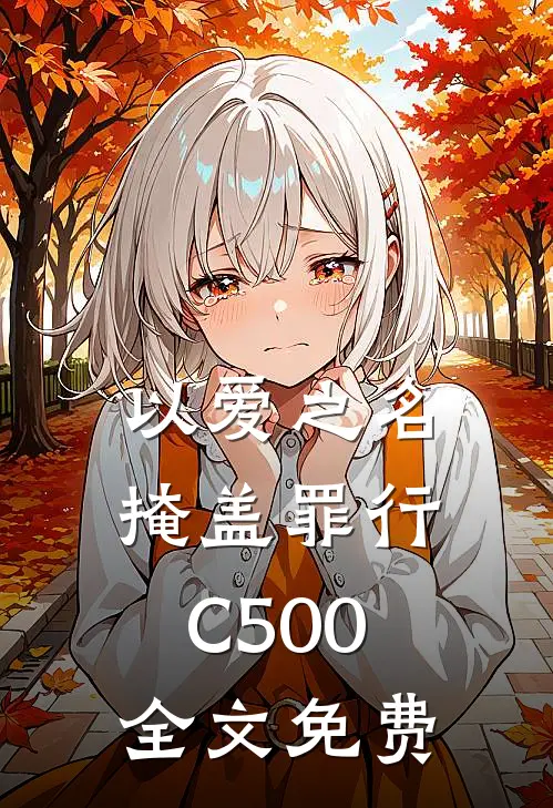 以爱之名掩盖罪行C500全文免费