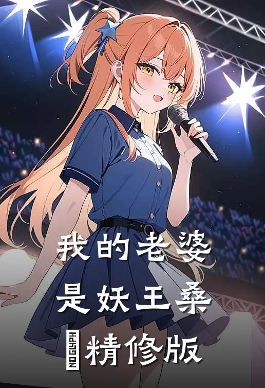 我的老婆是妖王桑伈精修版