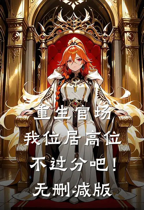 重生官场：我位居高位不过分吧！无删减版
