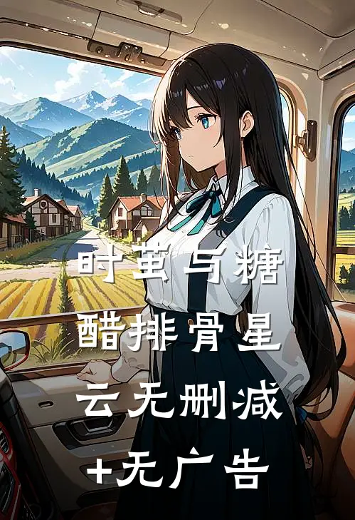 时茧与糖醋排骨星云无删减+无广告