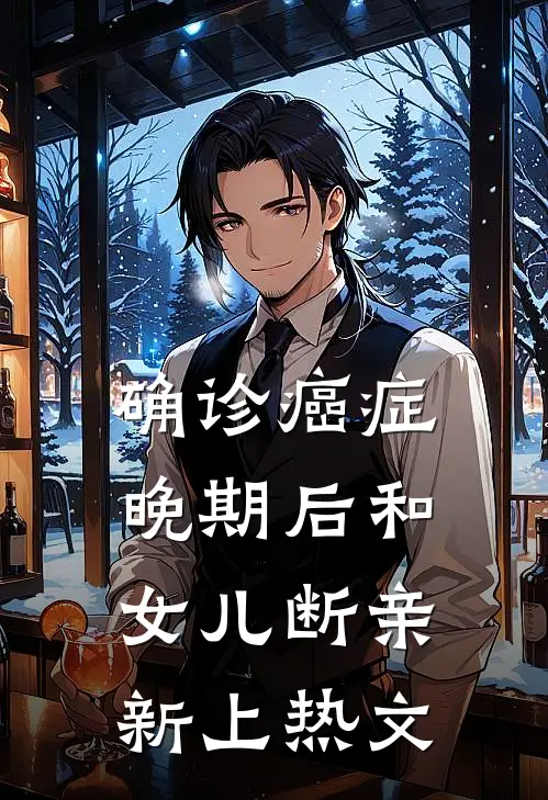 确诊癌症晚期后和女儿断亲新上热文
