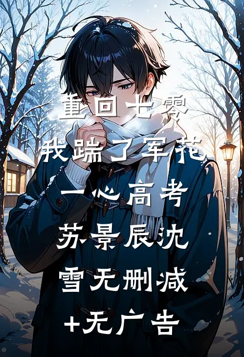 重回七零，我踹了军花一心高考苏景辰沈雪无删减+无广告