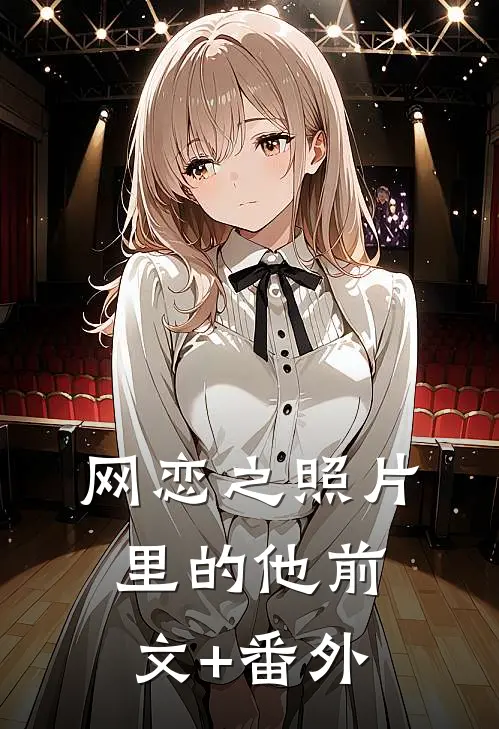 网恋之照片里的他前文+番外