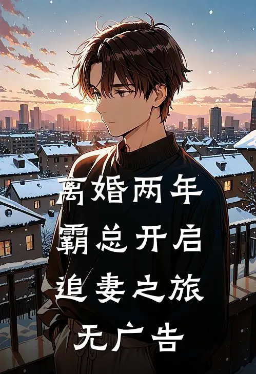 离婚两年，霸总开启追妻之旅无广告