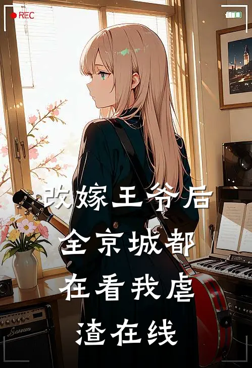 改嫁王爷后，全京城都在看我虐渣在线