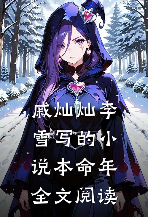戚灿灿李雪写的小说本命年全文阅读