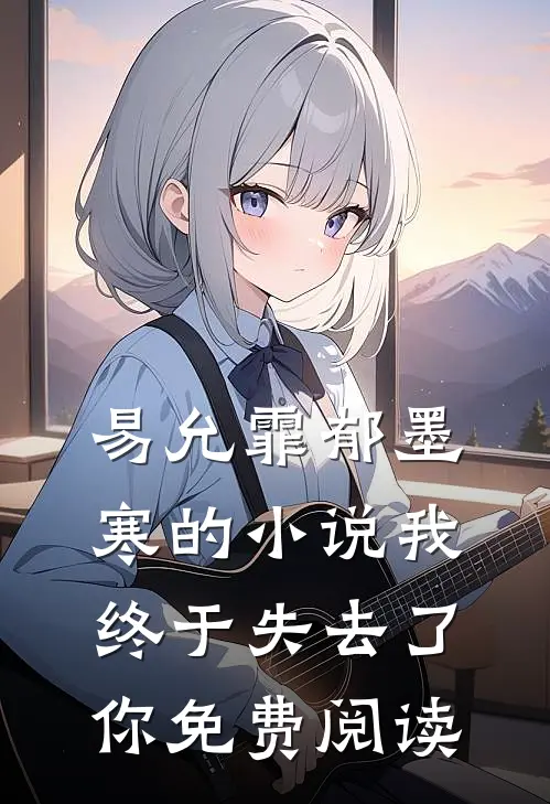 易允霏郁墨寒的小说我终于失去了你免费阅读