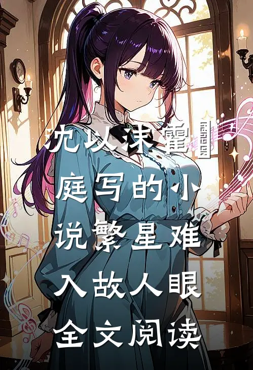 沈以沫霍璟庭写的小说繁星难入故人眼全文阅读