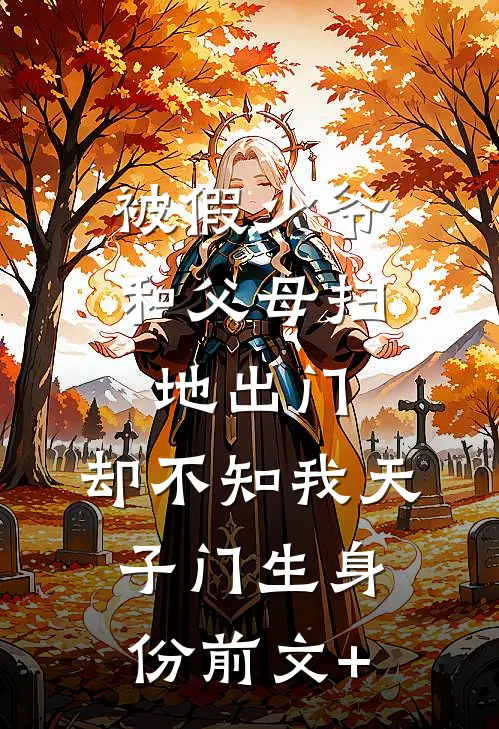 被假少爷和父母扫地出门，却不知我天子门生身份前文+