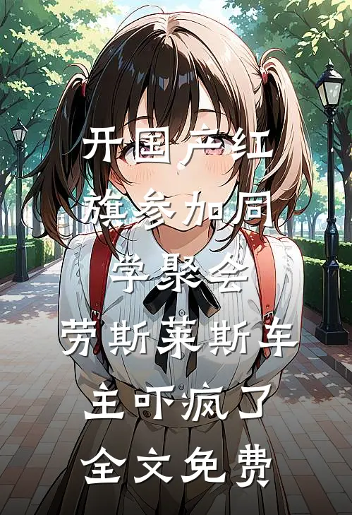 开国产红旗参加同学聚会，劳斯莱斯车主吓疯了全文免费