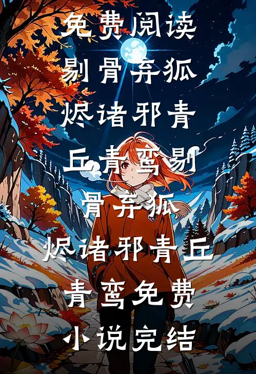 你许我新生，我还你荣华热门小说