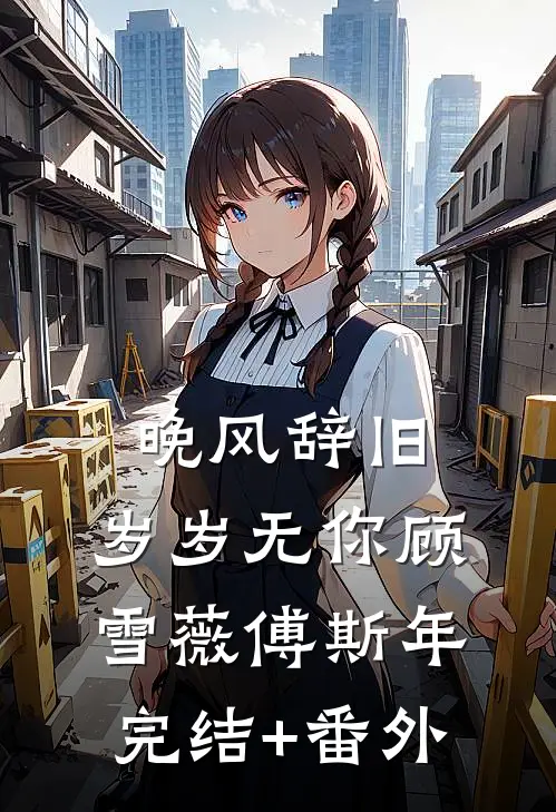 我的新郎和别人吻在了一起无删减