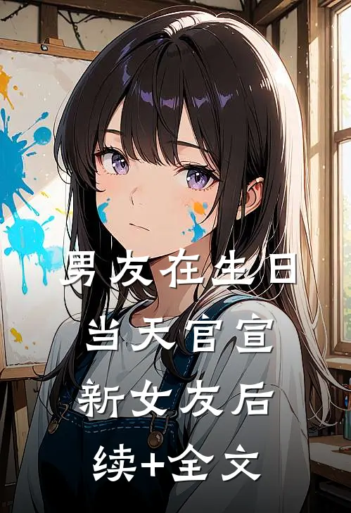 男友在生日当天官宣新女友后续+全文