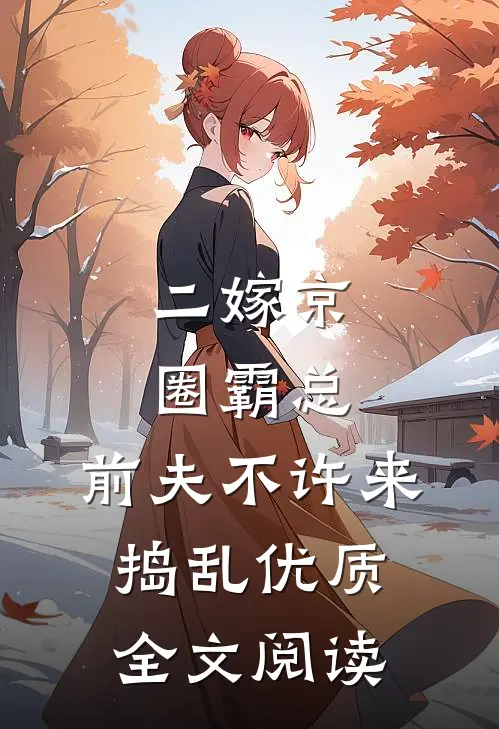 二嫁京圈霸总，前夫不许来捣乱优质全文阅读