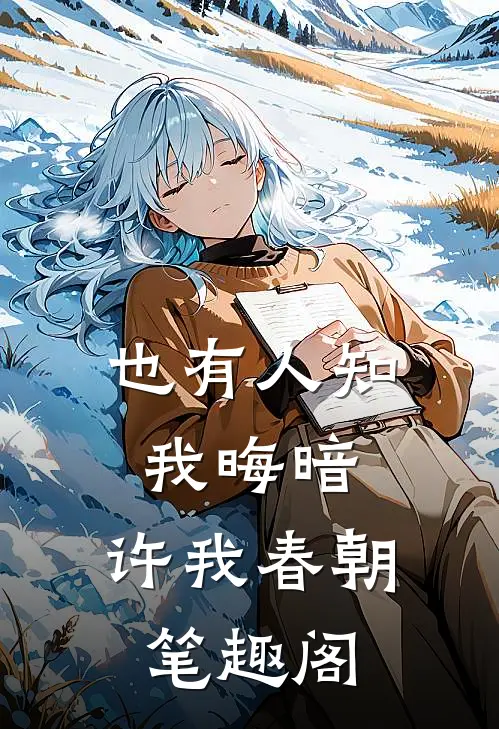 也有人知我晦暗，许我春朝笔趣阁