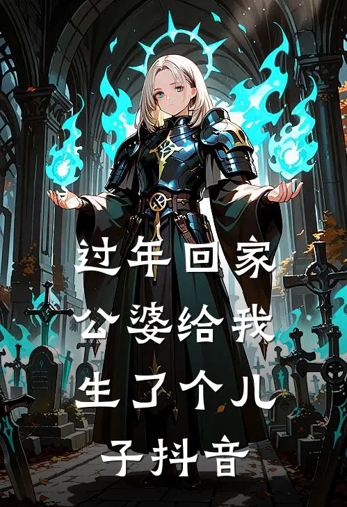 过年回家，公婆给我生了个儿子抖音