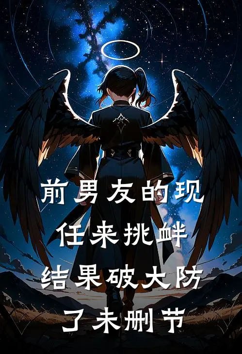 前男友的现任来挑衅，结果破大防了未删节