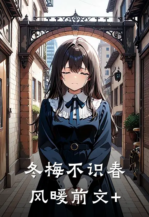 冬梅不识春风暖前文+
