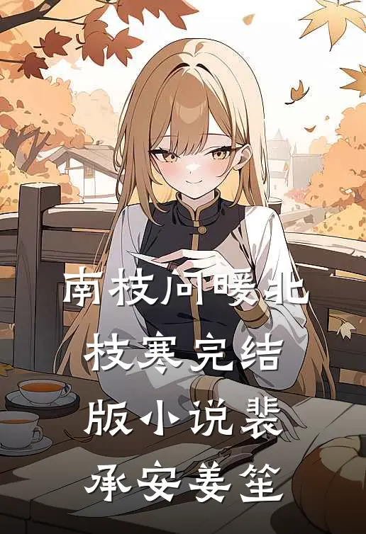 南枝问暖北枝寒完结版小说裴承安姜笙