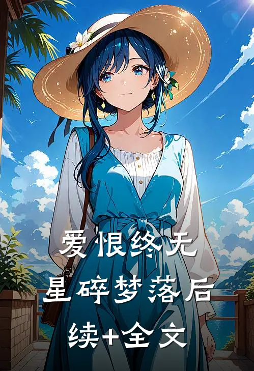 爱恨终无，星碎梦落后续+全文
