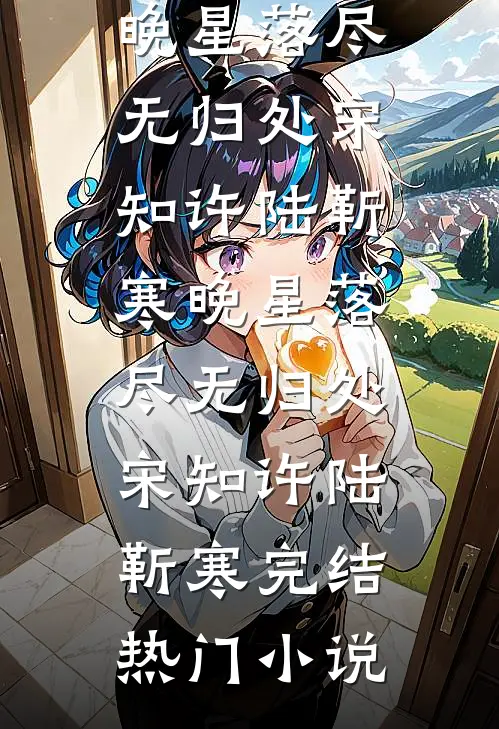 断崖分手七年后，我和初恋再相遇前文+番外
