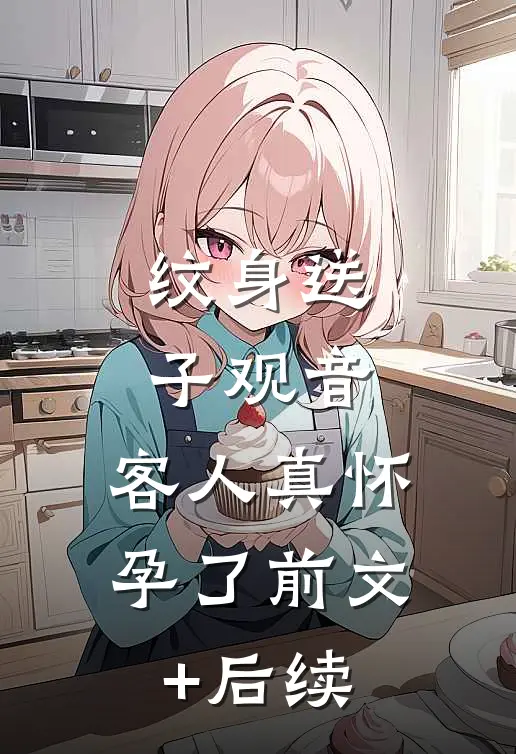 纹身送子观音，客人真怀孕了前文+后续