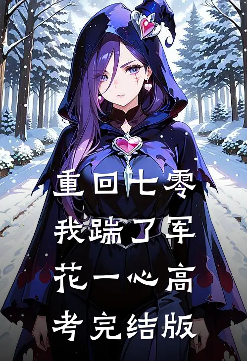重回七零，我踹了军花一心高考完结版