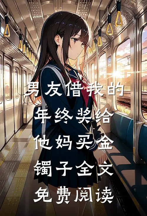 男友借我的年终奖给他妈买金镯子全文免费阅读