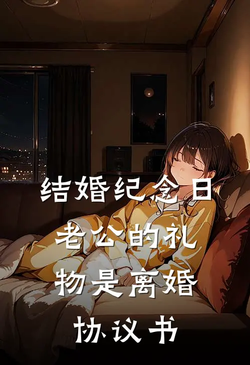 结婚纪念日，老公的礼物是离婚协议书