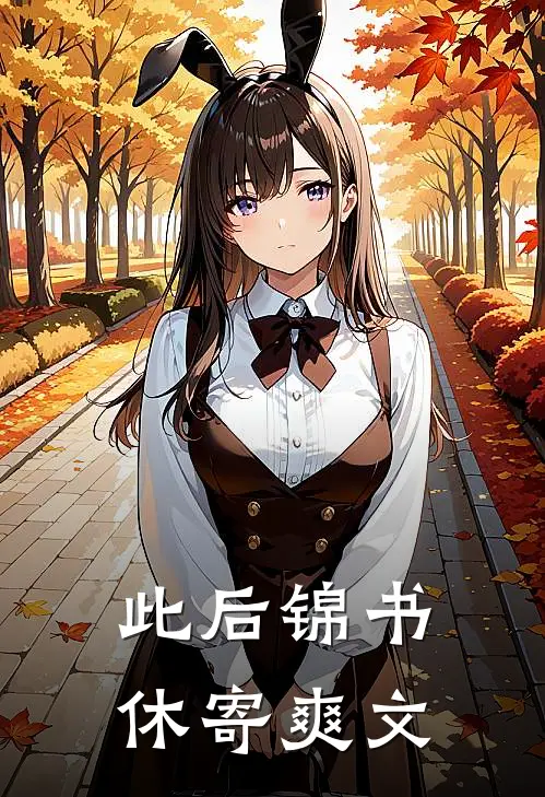 此后锦书休寄爽文