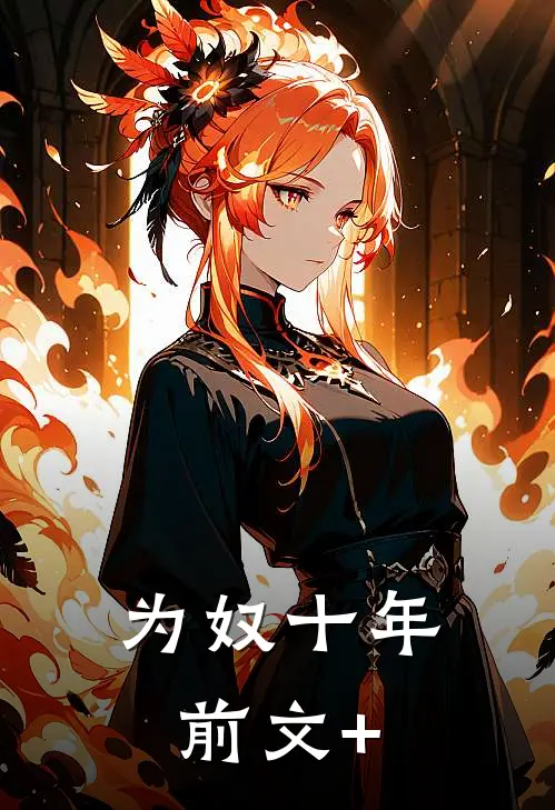 为奴十年前文+