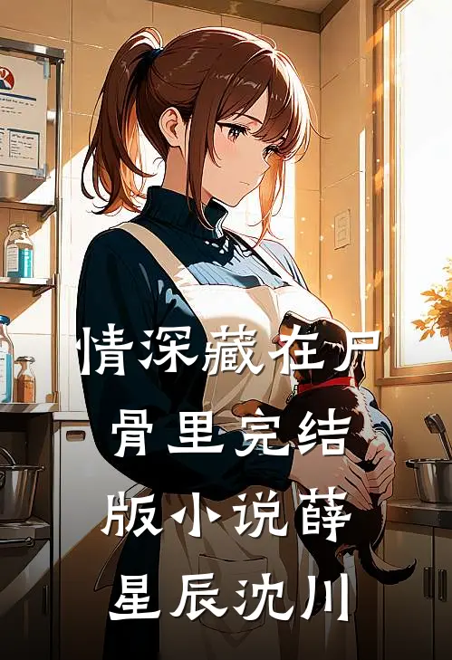 情深藏在尸骨里完结版小说薛星辰沈川