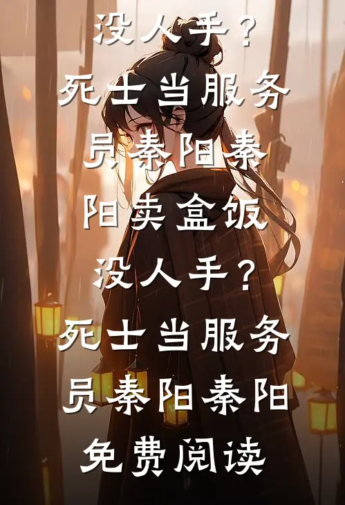 开局发配充军，我杀敌就变强！已完结