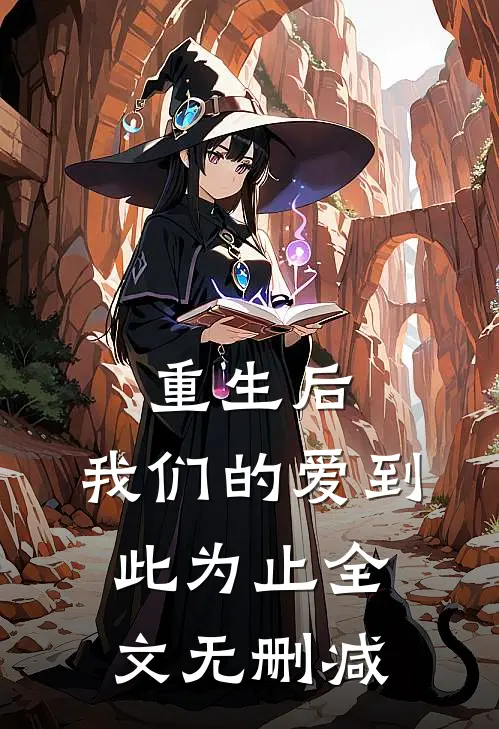 重生后，我们的爱到此为止全文无删减