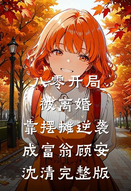 女友为了别人纹身后，我不要她了小说在线阅读免费