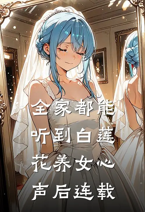 全家都能听到白莲花养女心声后连载