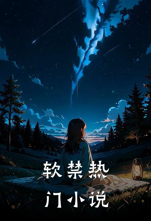 软禁热门小说