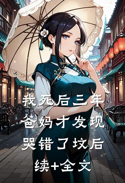 我死后三年，爸妈才发现哭错了坟后续+全文
