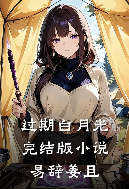 过期白月光完结版小说易辞姜且