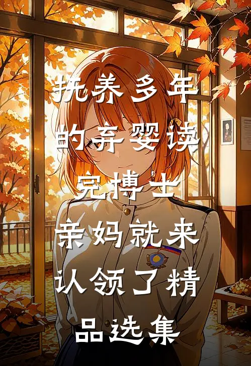 抚养多年的弃婴读完博士，亲妈就来认领了精品选集