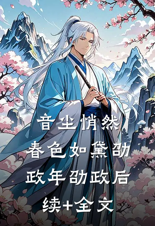 音尘悄然，春色如黛劭政年劭政后续+全文