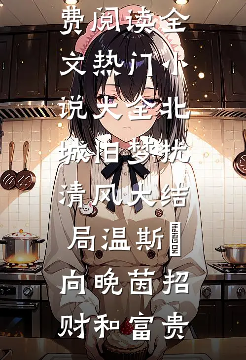 全家读心我后，福宝心声是假的无删版
