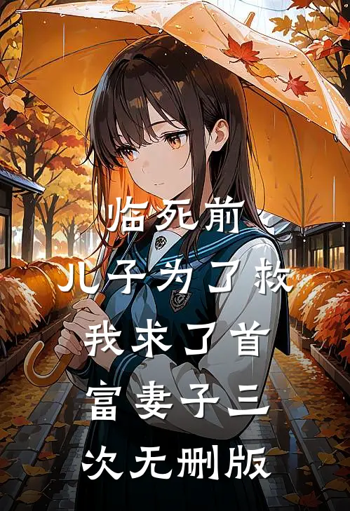 临死前，儿子为了救我求了首富妻子三次无删版