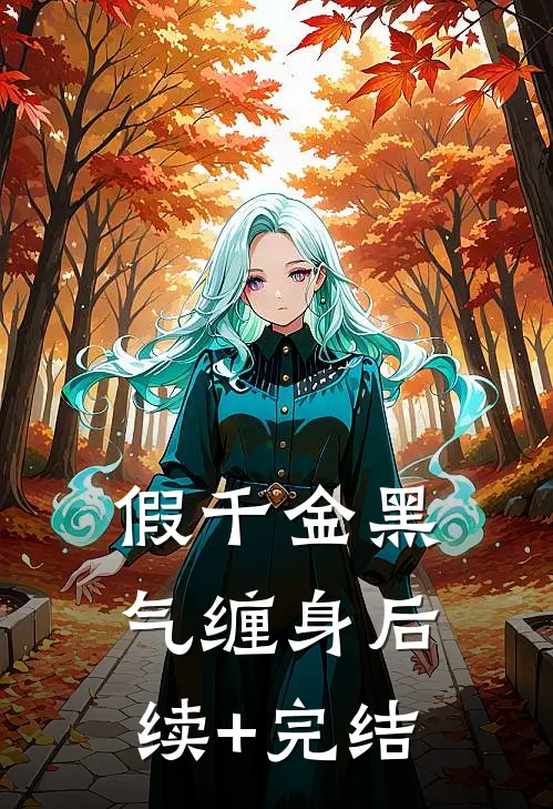 假千金黑气缠身后续+完结