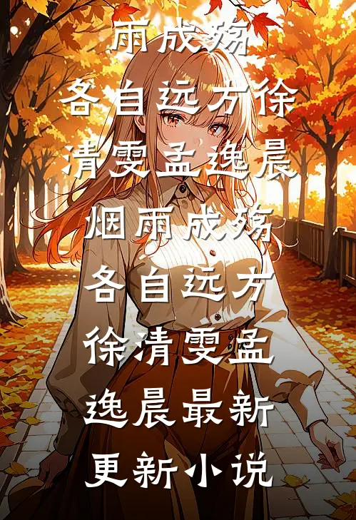 完蛋！大佬养的野玫瑰飞走了黎菀意宋之赫后续+完结