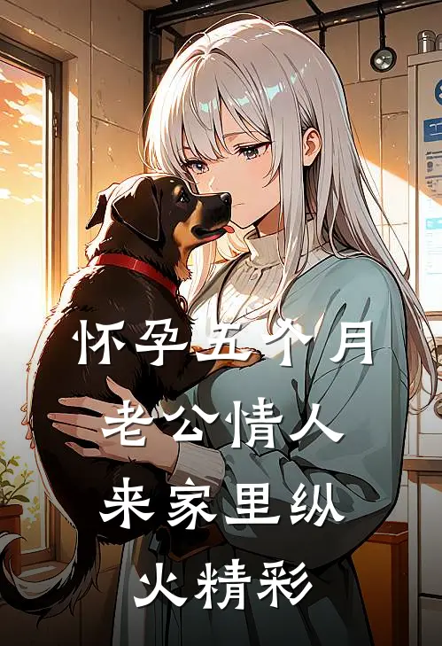 怀孕五个月，老公情人来家里纵火精彩