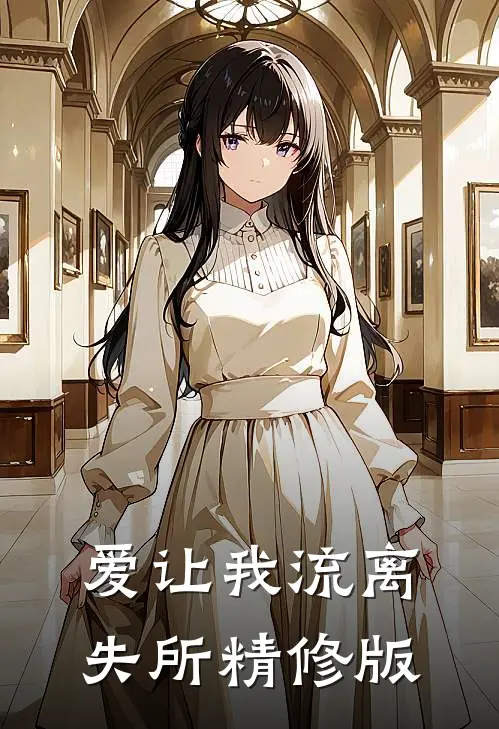 爱让我流离失所精修版