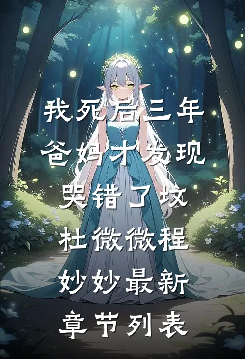 我死后三年，爸妈才发现哭错了坟杜微微程妙妙最新章节列表