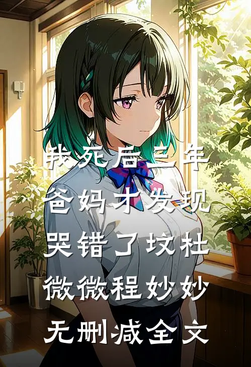 我死后三年，爸妈才发现哭错了坟杜微微程妙妙无删减全文