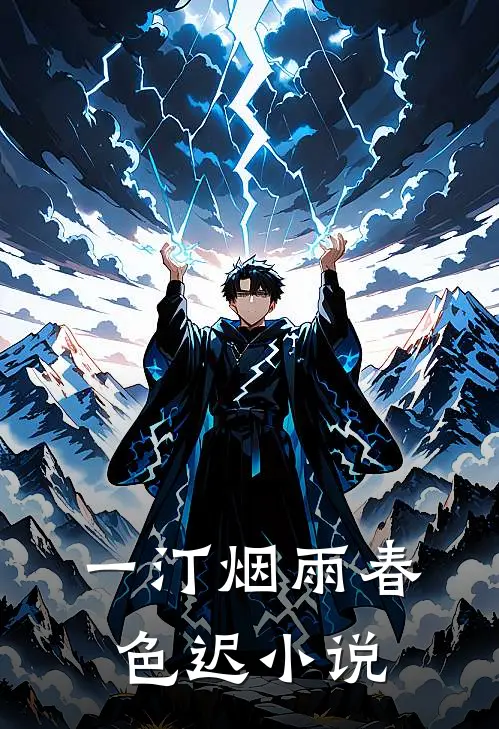 一汀烟雨春色迟小说